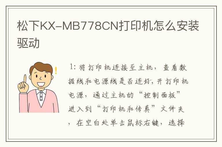 松下KX-MB778CN打印机怎么安装驱动