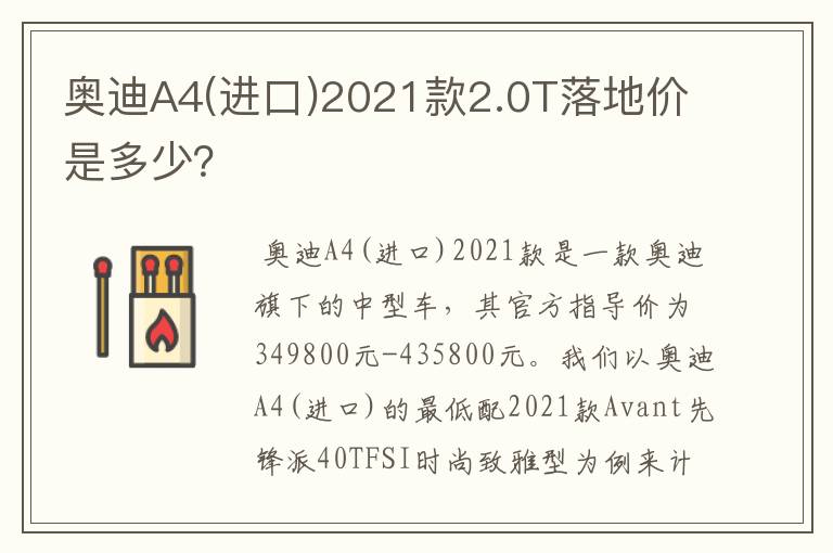奥迪A4(进口)2021款2.0T落地价是多少？