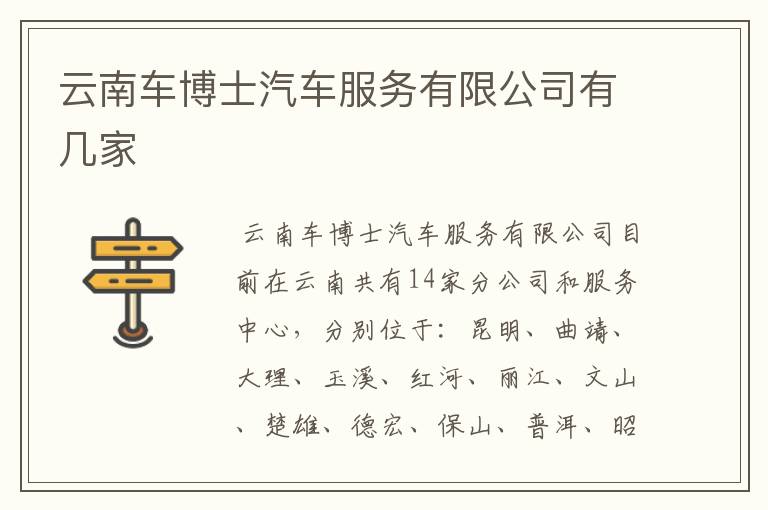 云南车博士汽车服务有限公司有几家