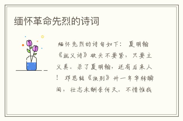 缅怀革命先烈的诗词