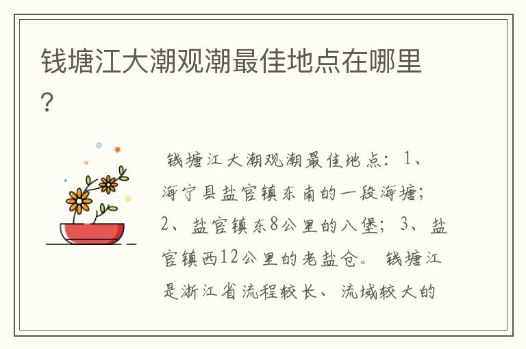 钱塘江大潮观潮最佳地点在哪里?