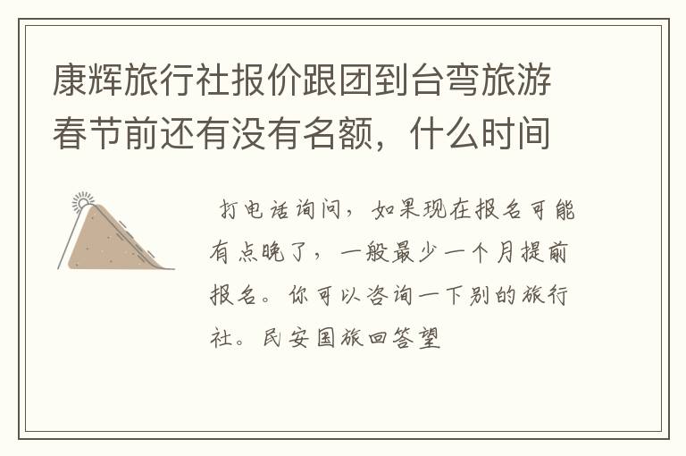 康辉旅行社报价跟团到台弯旅游春节前还有没有名额，什么时间，价位多少，怎样报名手续如何办理。