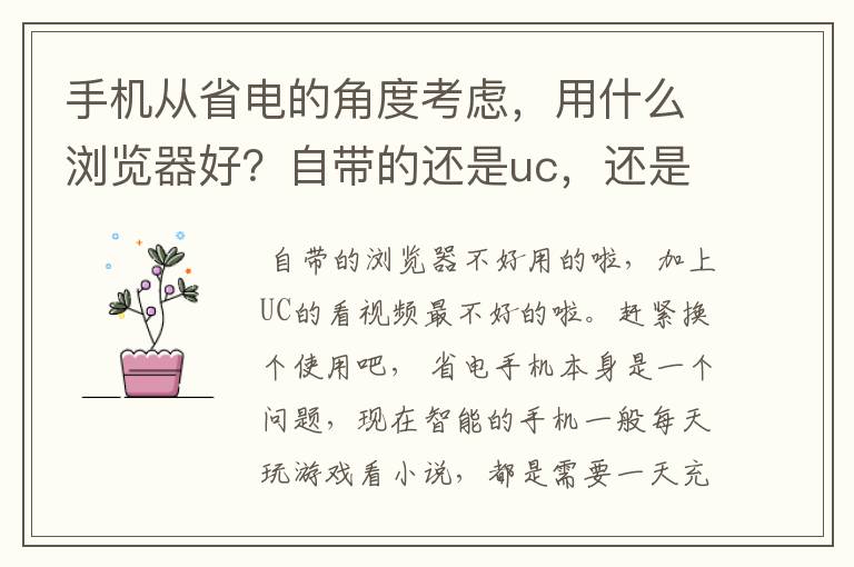 手机从省电的角度考虑,用什么浏览器好?自带的还是uc,还是什么