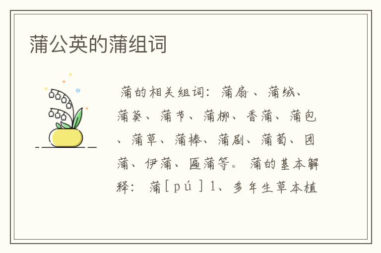 蒲公英的蒲组词