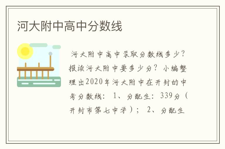 河大附中高中分数线