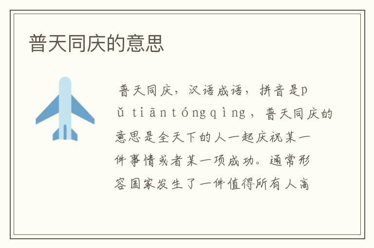 普天同庆的意思