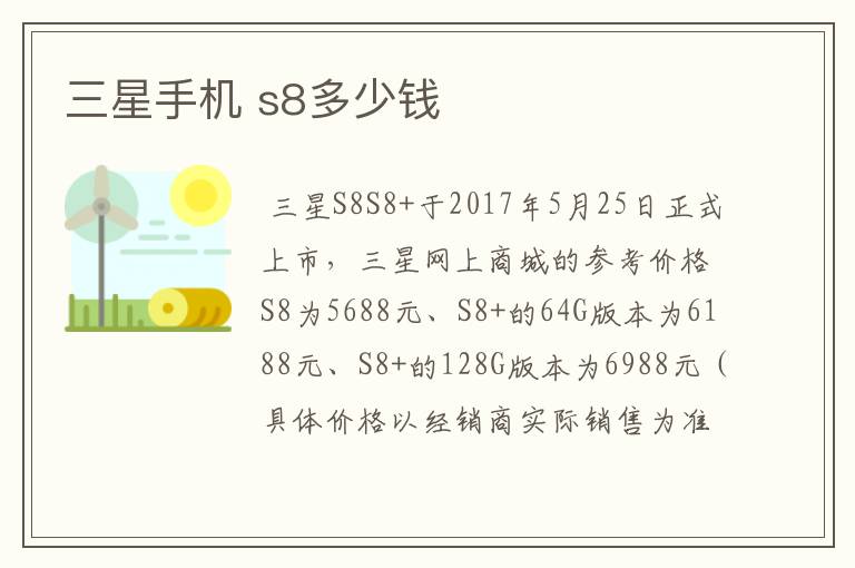 三星手机 s8多少钱