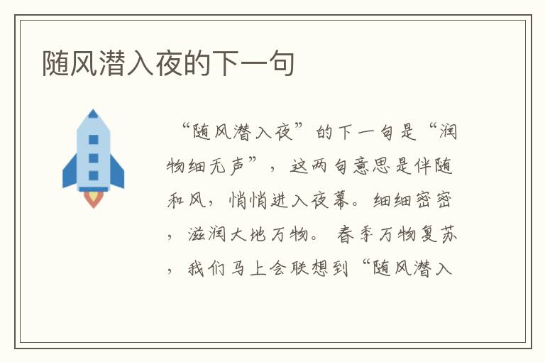 随风潜入夜的下一句