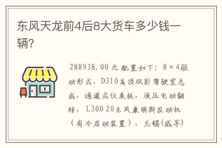 东风天龙前4后8大货车多少钱一辆?