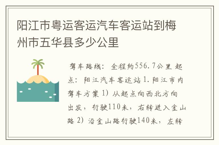 阳江巿粤运客运汽车客运站到梅州巿五华县多少公里