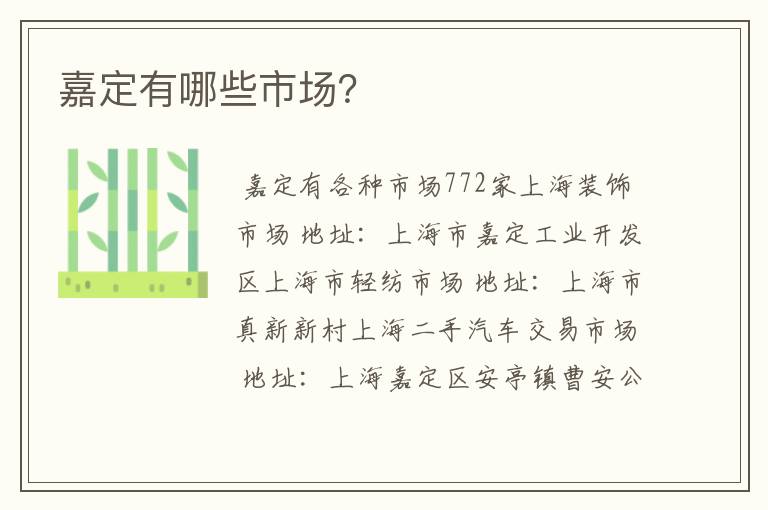 嘉定有哪些市场？
