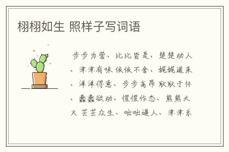 栩栩如生 照样子写词语