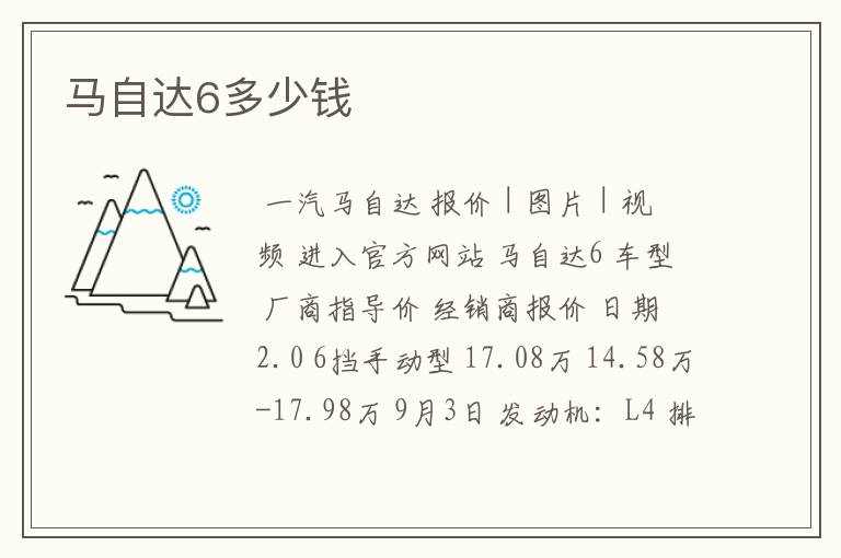 马自达6多少钱