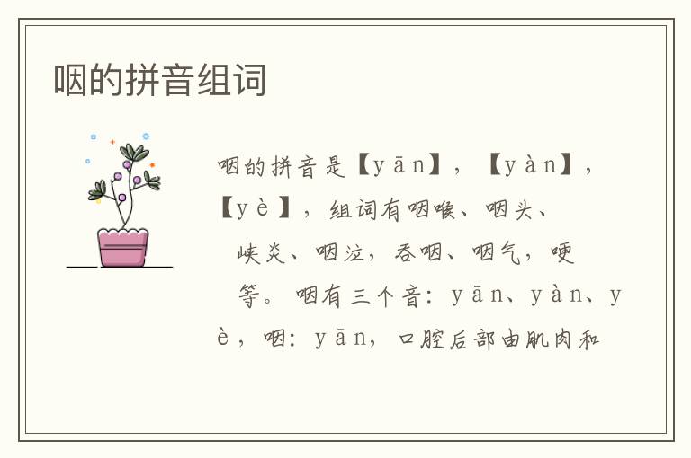 咽的拼音组词