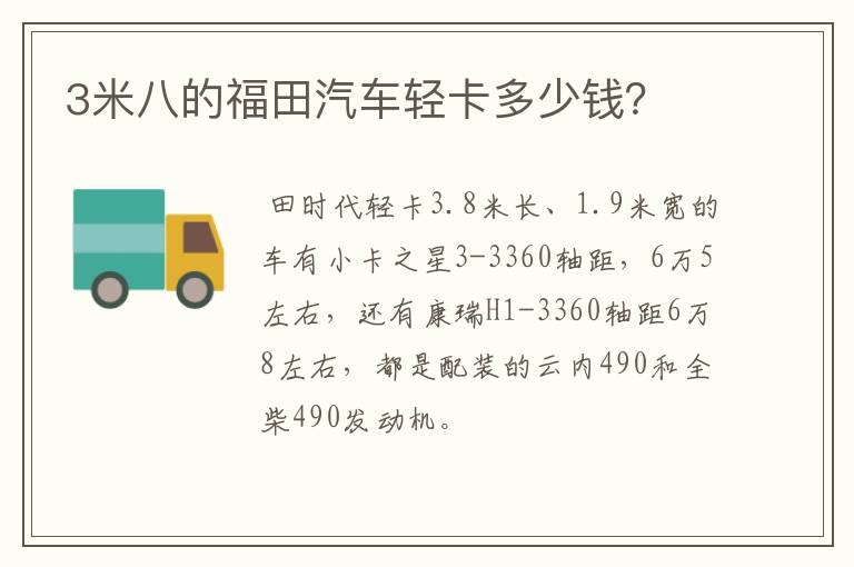 3米八的福田汽车轻卡多少钱?