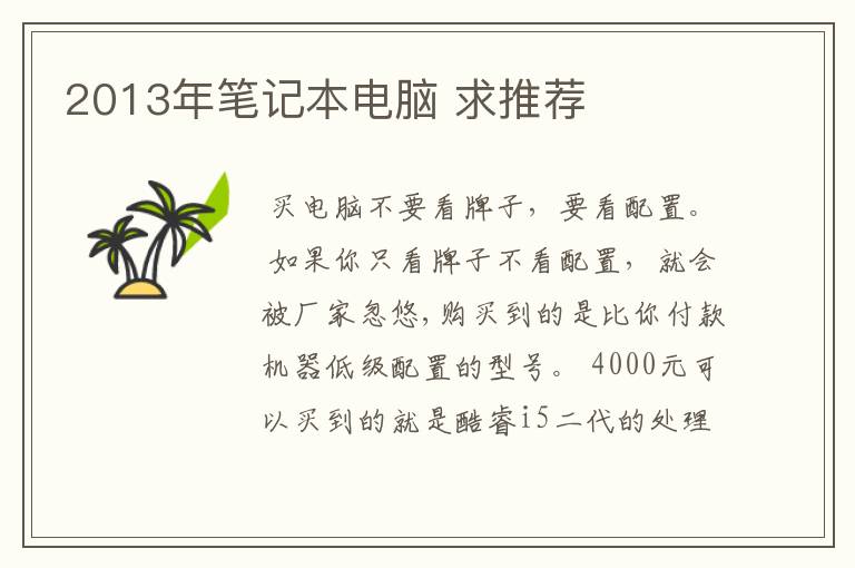 2013年笔记本电脑 求推荐