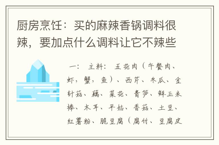 厨房烹饪：买的麻辣香锅调料很辣，要加点什么调料让它不辣些呢？