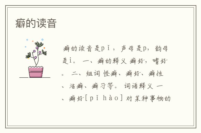 癖的读音