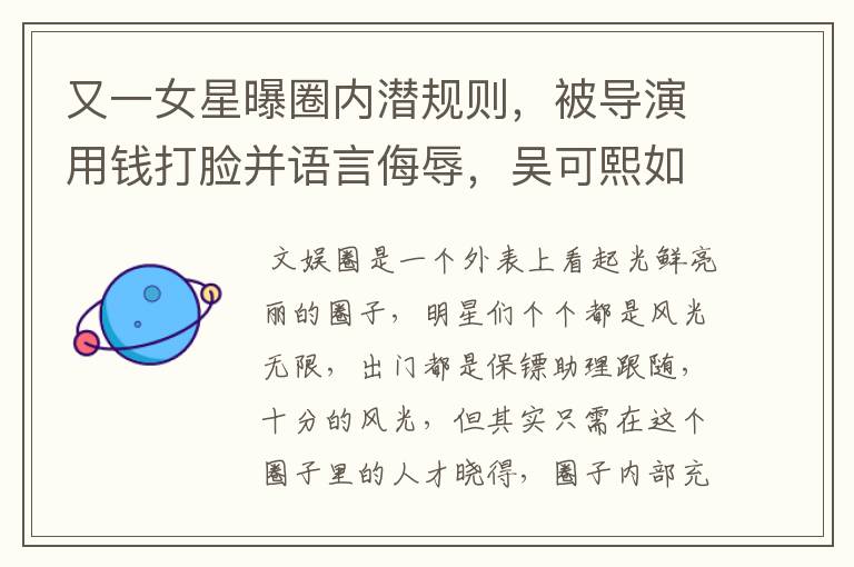 又一女星曝圈内潜规则，被导演用钱打脸并语言侮辱，吴可熙如今过得怎样？