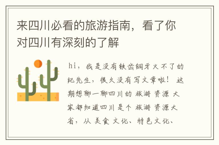来四川必看的旅游指南，看了你对四川有深刻的了解
