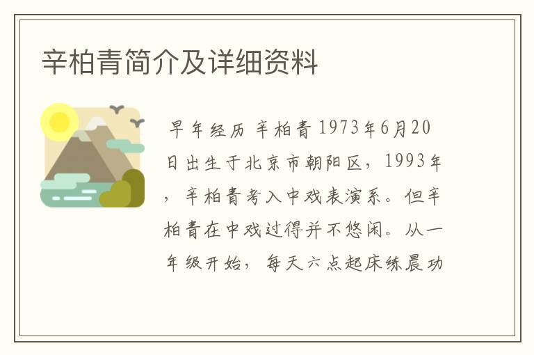 辛柏青简介及详细资料