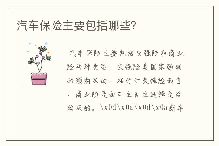 汽车保险主要包括哪些?