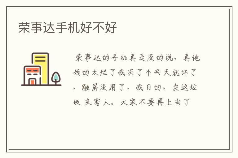 荣事达手机好不好