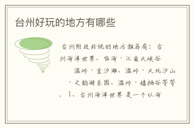台州好玩的地方有哪些