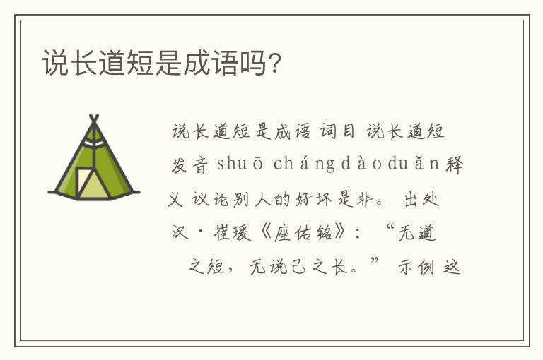 说长道短是成语吗?