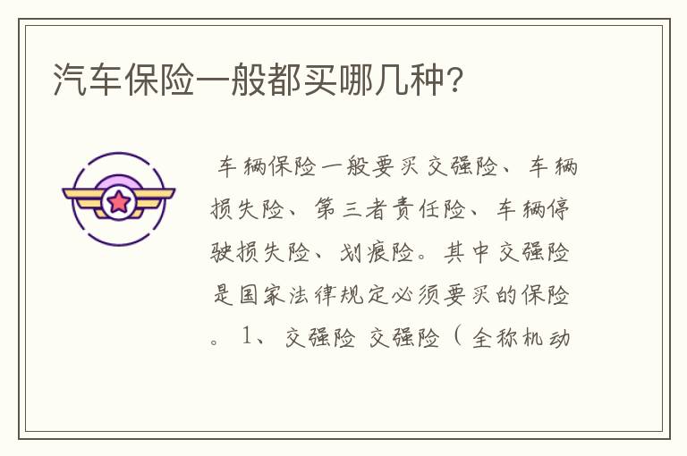 汽车保险一般都买哪几种?
