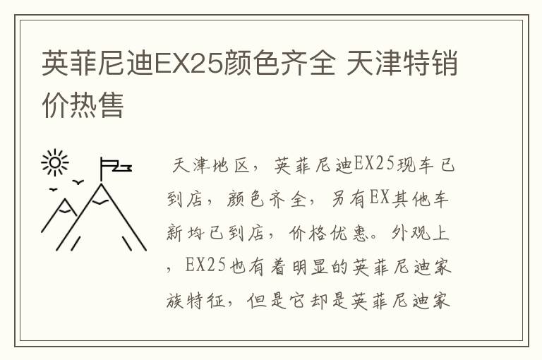 英菲尼迪EX25颜色齐全 天津特销价热售