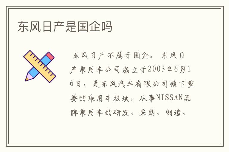东风日产是国企吗