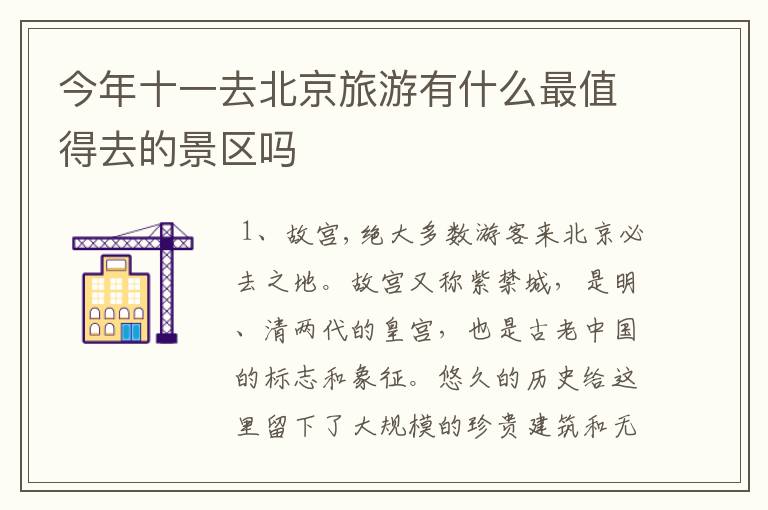 今年十一去北京旅游有什么最值得去的景区吗