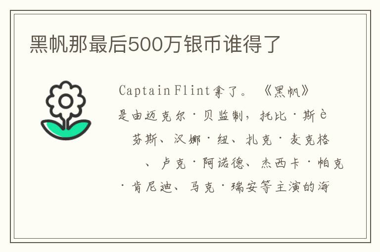 黑帆那最后500万银币谁得了