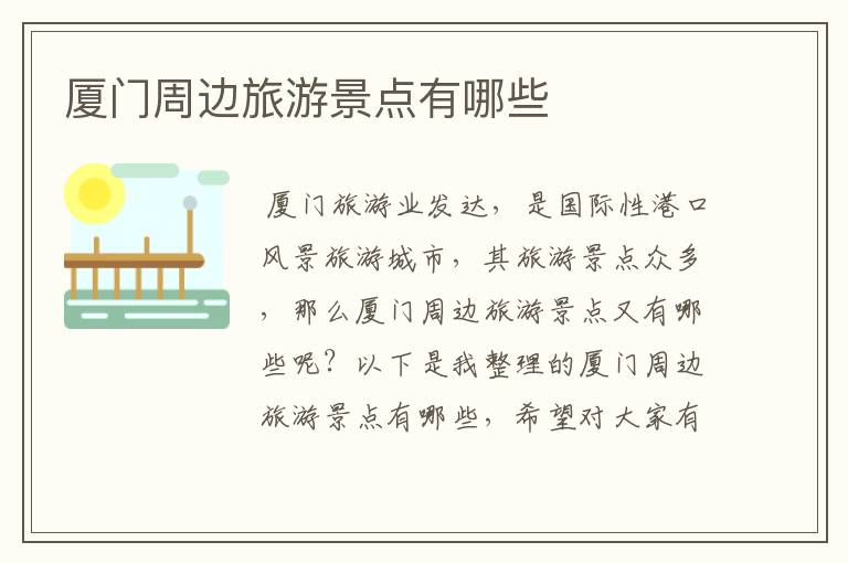 厦门周边旅游景点有哪些
