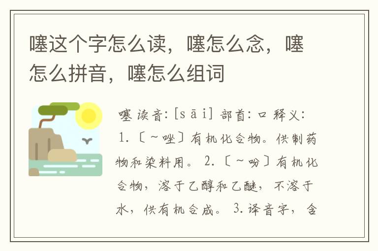 噻这个字怎么读，噻怎么念，噻怎么拼音，噻怎么组词
