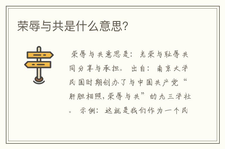 荣辱与共是什么意思？
