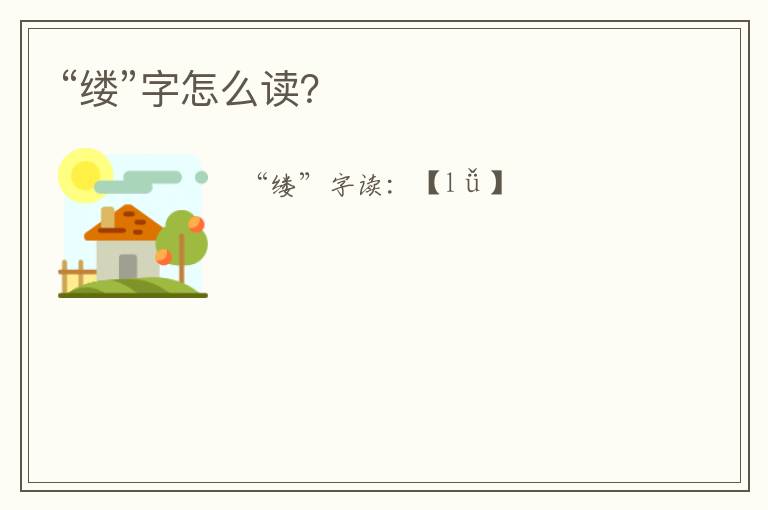“缕”字怎么读?