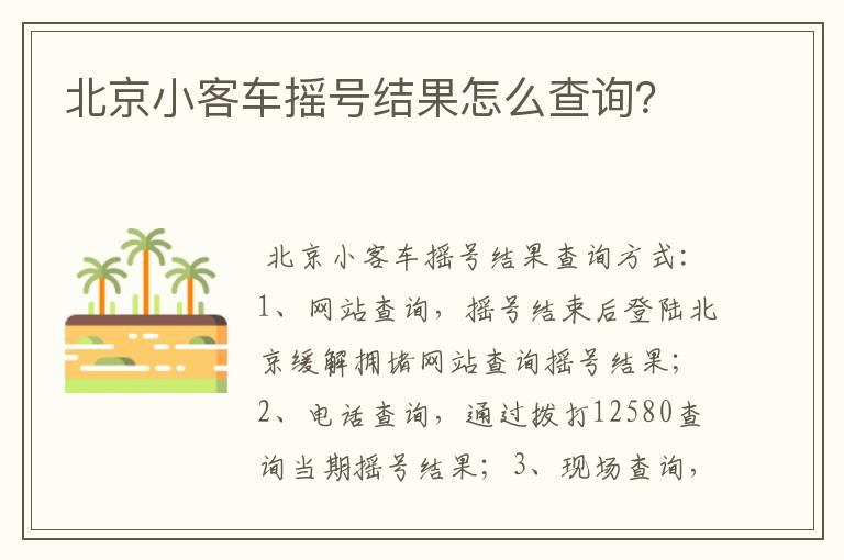 北京小客车摇号结果怎么查询?