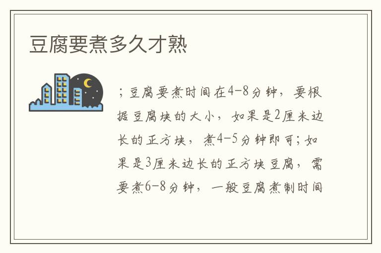 豆腐要煮多久才熟