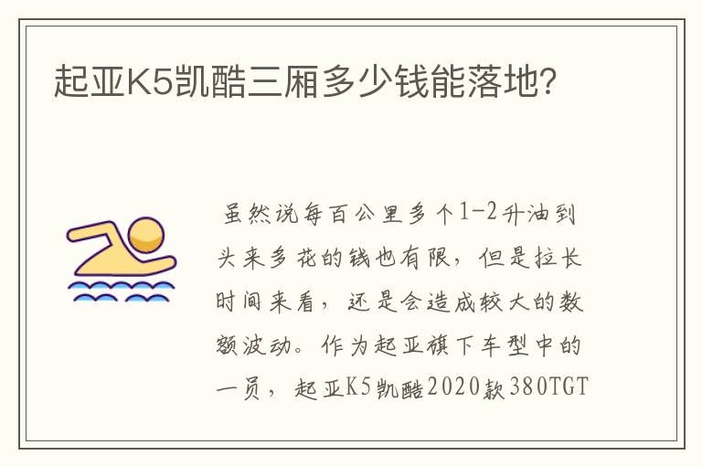 起亚K5凯酷三厢多少钱能落地?