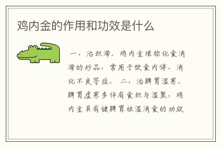 鸡内金的作用和功效是什么