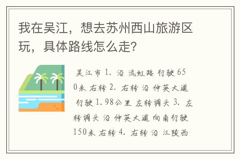 我在吴江，想去苏州西山旅游区玩，具体路线怎么走？