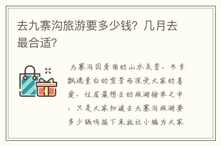 去九寨沟旅游要多少钱？几月去最合适？