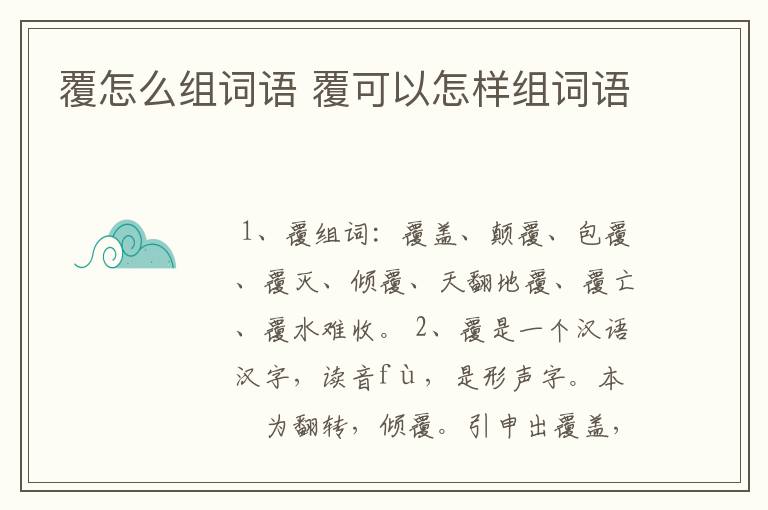 覆怎么组词语 覆可以怎样组词语