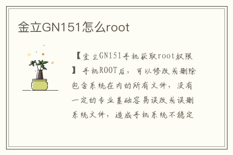 金立GN151怎么root