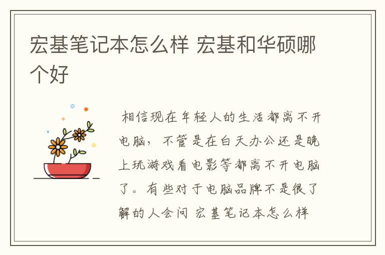 宏基笔记本怎么样 宏基和华硕哪个好