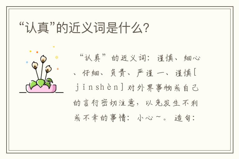 “认真”的近义词是什么？