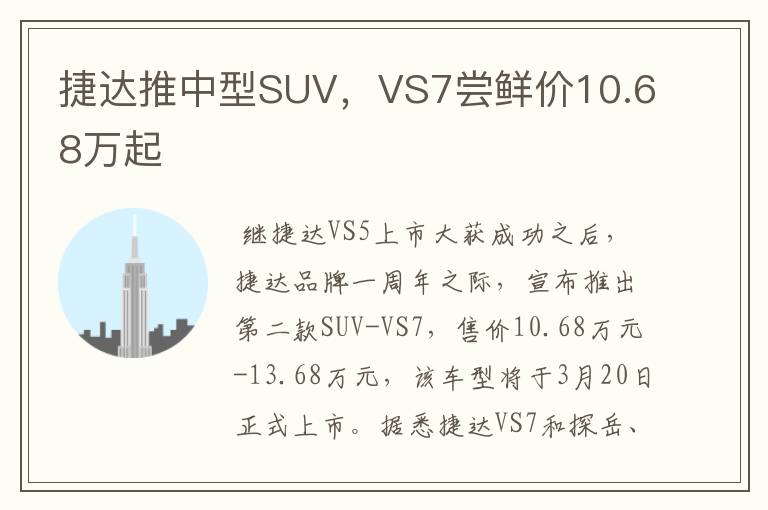 捷达推中型SUV,VS7尝鲜价10.68万起