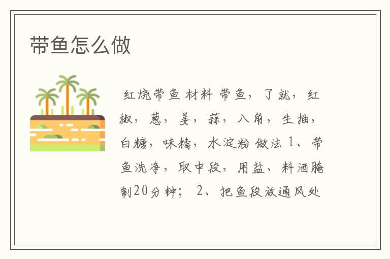 带鱼怎么做